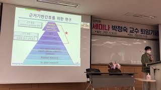 박정숙 교수 정년퇴임 기념강연4: 간호학 학위논문 쓰기