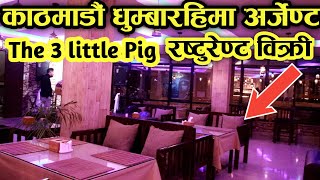 काठमाडौंको धुम्बराहिमा अर्जेण्ट the 3 little Pig रेस्टुरेन्ट बिक्री |Resturant sale in dhumbarahi