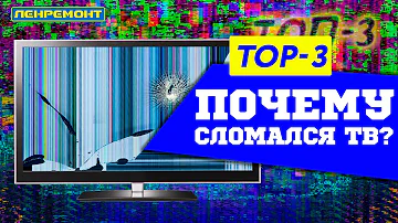 ТОП-3 ПОЛОМОК ТЕЛЕВИЗОРА В 2022 📺
