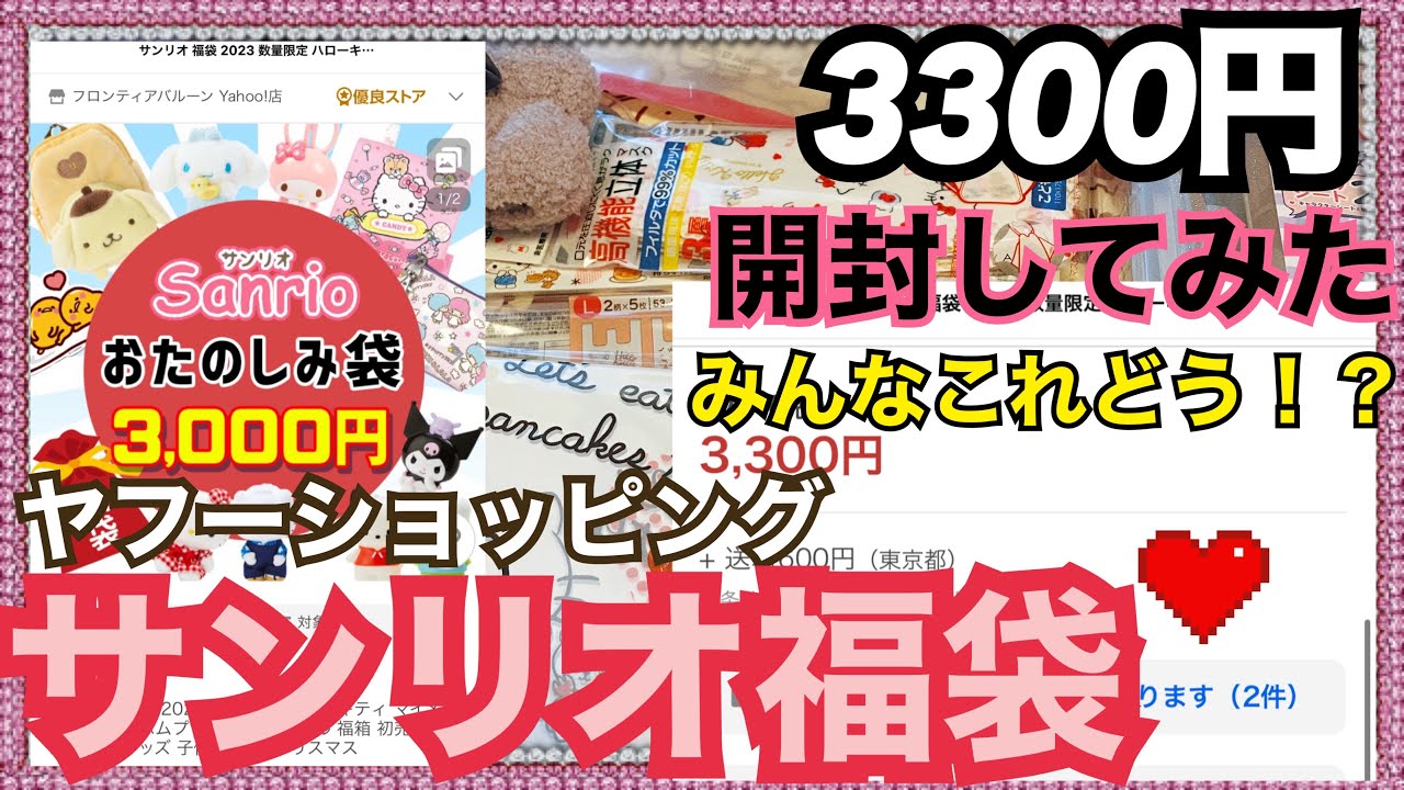 【SANRIO💖】サンリオおたのしみ福袋がYahooで3300円で売られていたので買ってみた！ドキドキ開封❣️ #sanrio #サンリオ #福袋開封