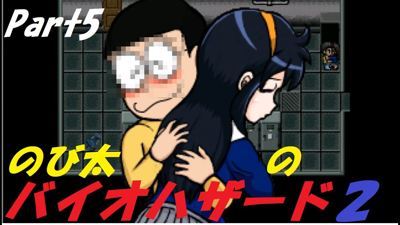 【のびハザ2】のび太がバイオハザードする伝説のゲームが帰ってきた!?【実況プレイPart5】 - YouTube