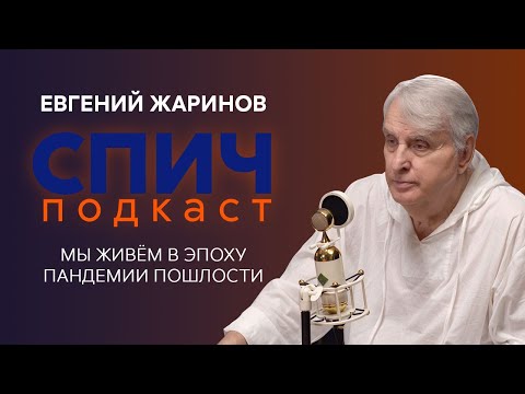 ЕВГЕНИЙ ЖАРИНОВ: тайны письма Онегина и спасительная сила литературы в эпоху графомании | Спич