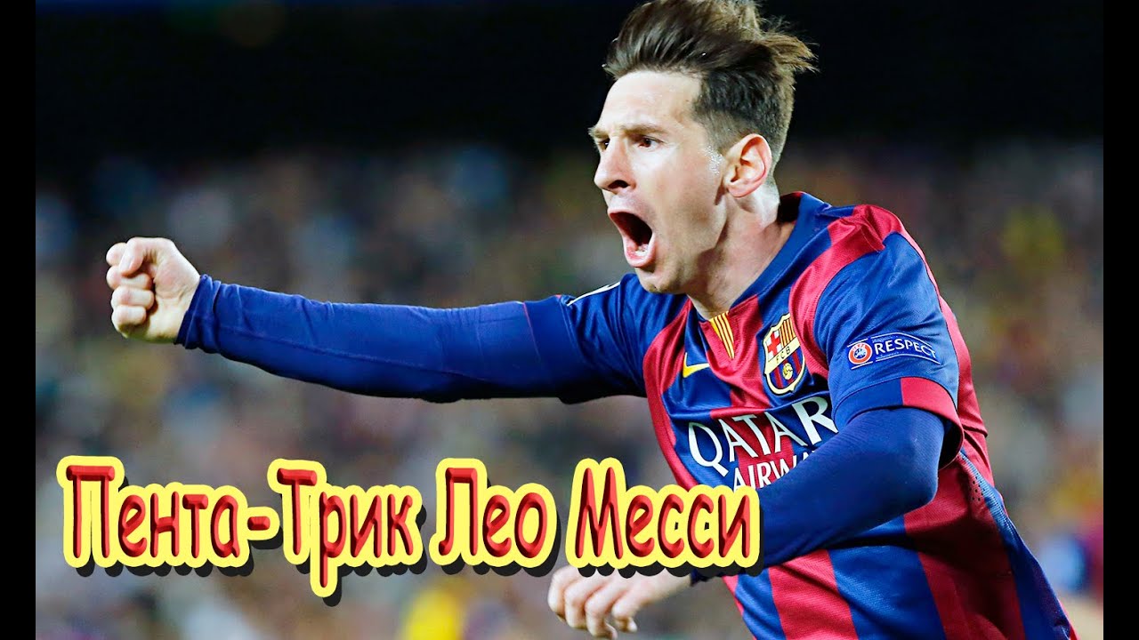 Пента триков. Месси Пента трик. Месси Пента трик Байеру. Пента трик Месси в ЛЧ. Первый хет трик Месси.