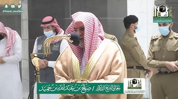 تلاوة معالي الشيخ أ.د. #صالح_بن_حميد -حفظه الله-. من صلاة الفجر 6 ذو_القعدة 1441هـ.