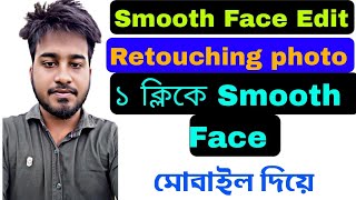 High Retouching tutorial in Mobile Apps - ১ ক্লিকে ফেস Retouching করুন | #retouching