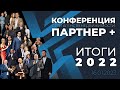 Конференция &quot;ПАРТНЕР +&quot;/16 января 2023