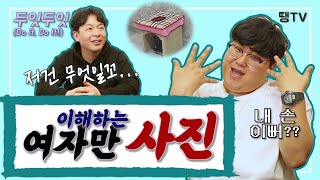 여자만 이해하는 사진!! 남자들은 모를걸~? [두잇두잇 EP.29]