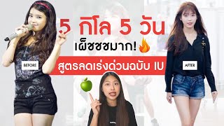 5 โล 5 วัน เจาะลึกสูตรลดน้ำหนักสุดโหดของไอยู IU Diet challenge มันคุ้มไหมน้า