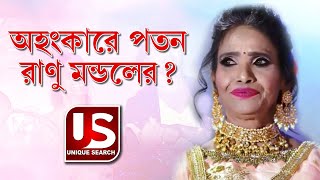 রাণু মণ্ডলের বর্তমান পরিস্থিতি | ranu mandal attitude | ranu mandal and himesh song | রাণু মণ্ডল