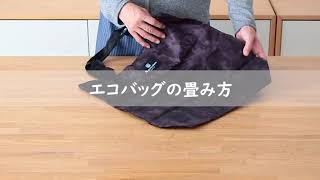 エコバッグの畳み方 Youtube