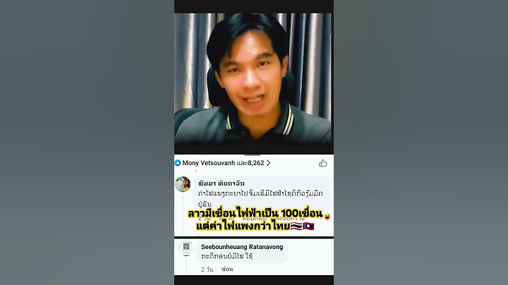 ค่าไฟประเทศลาวแพงกว่าไทยทั้งที่ประเทศลาวมีเขื่อนไฟฟ้า#มีแต่เขื่อนของต่างประเทศ #เขื่อนไทย #เขียนจีน