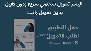 اليسر للتمويل بدون كفيل بدون تحويل راتب تمويل فورى I تمويل شخصي سريع تمويل فوري أون لاين