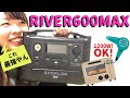 【RIVER600】ドライヤーやトースターも使える軽量ポータブル電源！