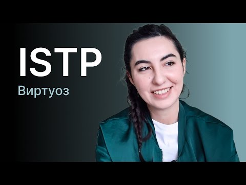 Тип личности ISTP (виртуоз)