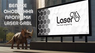 Велике оновлення Laser GRBL