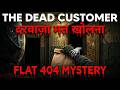रात 2 बजे की डिलीवरी | Flat 404 The Ghost Delivery | Real Horror Story