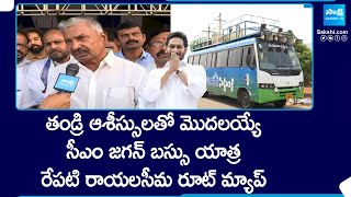 CM YS Jagan Bus Yatra Rayalaseema Route Schedule | AP Elections | YSRCP Vs TDP BJP Janasena Alliance