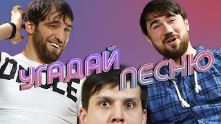 ХУСЕЙН ХАЛИЕВ х МУРАД БАЙКАЕВ | УГАДАЙ ПЕСНЮ #3