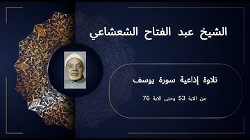 🎙️ تلاوة إذاعية نادرة تهز القلوب | سورة يوسف (53-76) | الشيخ عبد الفتاح الشعشاعي