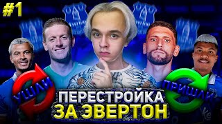 FTS 24 ПЕРЕСТРОЙКА ЗА EVERTON | СОБРАЛИ САМЫЙ СИЛЬНЫЙ СОСТАВ В PREMIER LEAGUE | 1 |