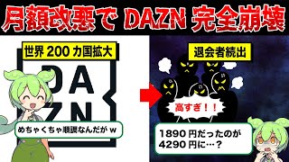えげつない月額料金の値上げにより、DAZNの解約者が続出してしまう…【ずんだもん＆ゆっくり解説】