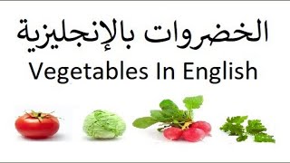 أسماء الخضروات بالإنجليزية - Vegetables in English 🌽🍆🍅 | خضروات بالانجليزي | اتعلم اللغة الانجليزية