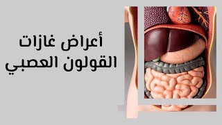 أعراض غازات القولون العصبي