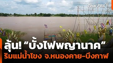 ลุ้น! “บั้งไฟพญานาค” ริมแม่น้ำโขง จ.หนองคาย-บึงกาฬ | จับตารอบทิศ | 7 ต.ค. 68
