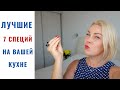 ✅ ТОП 7 СПЕЦИЙ на моей КУХНЕ ✅ ЛУЧШИЕ ПРИПРАВЫ ✅