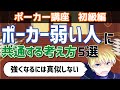 ポーカー強くなれない人に共通する考え方5選【強くなるには真似しない】【ポーカー講座】#poker