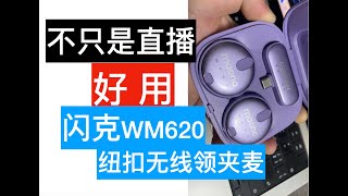 为什么录口播，我更愿意用直播类型的无线领夹麦？（因为效率第一）：闪克WM620纽扣型无线领夹麦克风