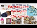 #aliexpress #обзор 24.04.2021 #Распаковка посылок с Алиэкспресс #тестирование#экономтовары#брошь