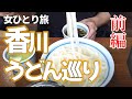 【四国一周/香川県】念願の讃岐うどん食べ歩きに挑戦!女ひとりで何杯イケるか【うどん巡り前編】