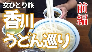 【四国一周/香川県】念願の讃岐うどん食べ歩きに挑戦!女ひとりで何杯イケるか【うどん巡り前編】