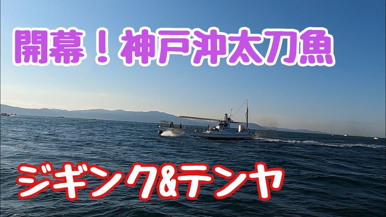 今年はイケるぞ 22年神戸沖太刀魚開幕 Youtube