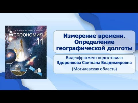 Тема 3. Измерение времени. Определение географической долготы