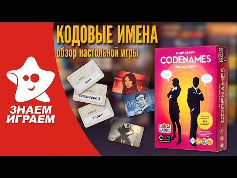 Настольная игра Кодовые имена (Codenames). Обзор от Знаем Играем