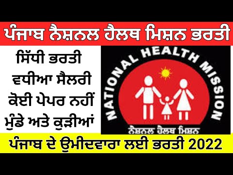 Punjab National Health Mission Recruitment 2022,Punjab Govt Jobs 2022,