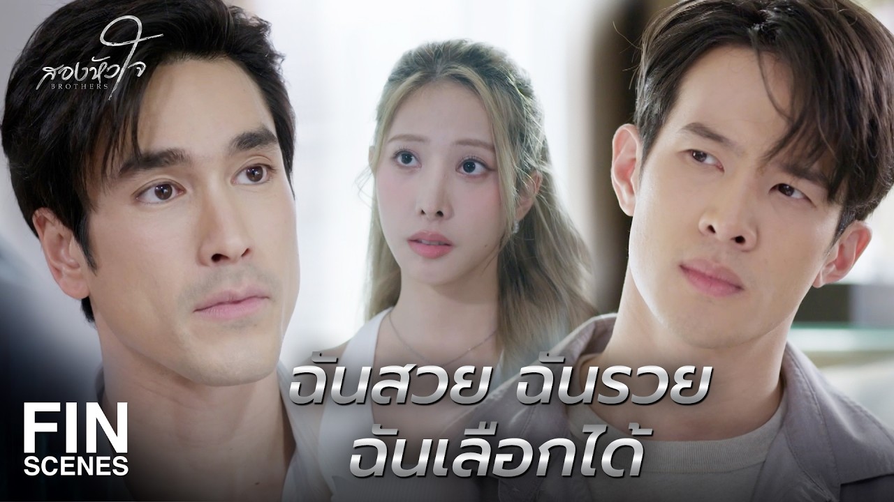FIN | กูเลือกไม่ได้ ระหว่างเงินสร้างอนาคต กับล้างแค้นคนที่ฆ่าน้องกู | สองหัวใจ EP.11 | Ch3Thailand
