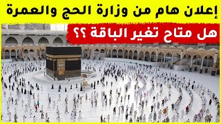 اعلان هام من وزارة الحج والعمرة للحج هذا العام