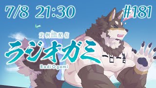 【雑談マロ等】定例配信ラジオガミ#181【Vtuber/荒塚オガミ】
