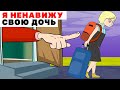 Я Ненавижу Свою Родную Дочь | Анимированная История