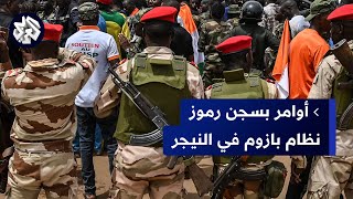 النيجر.. قرارات بسجن مسؤولين سابقين في نظام الرئيس المعزول محمد بازوم