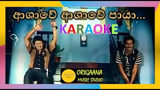 Ashawe Ashawe Paya Karaoke With Lyrics Without Voice With Original Music ආශව පය ආශව පය