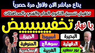 مبروك لكل هذه المحافظات| تخفيض بالجملة?معقول كل هذه المحافظات, تخفيض تنسيق الثانوي العام والفني 2022