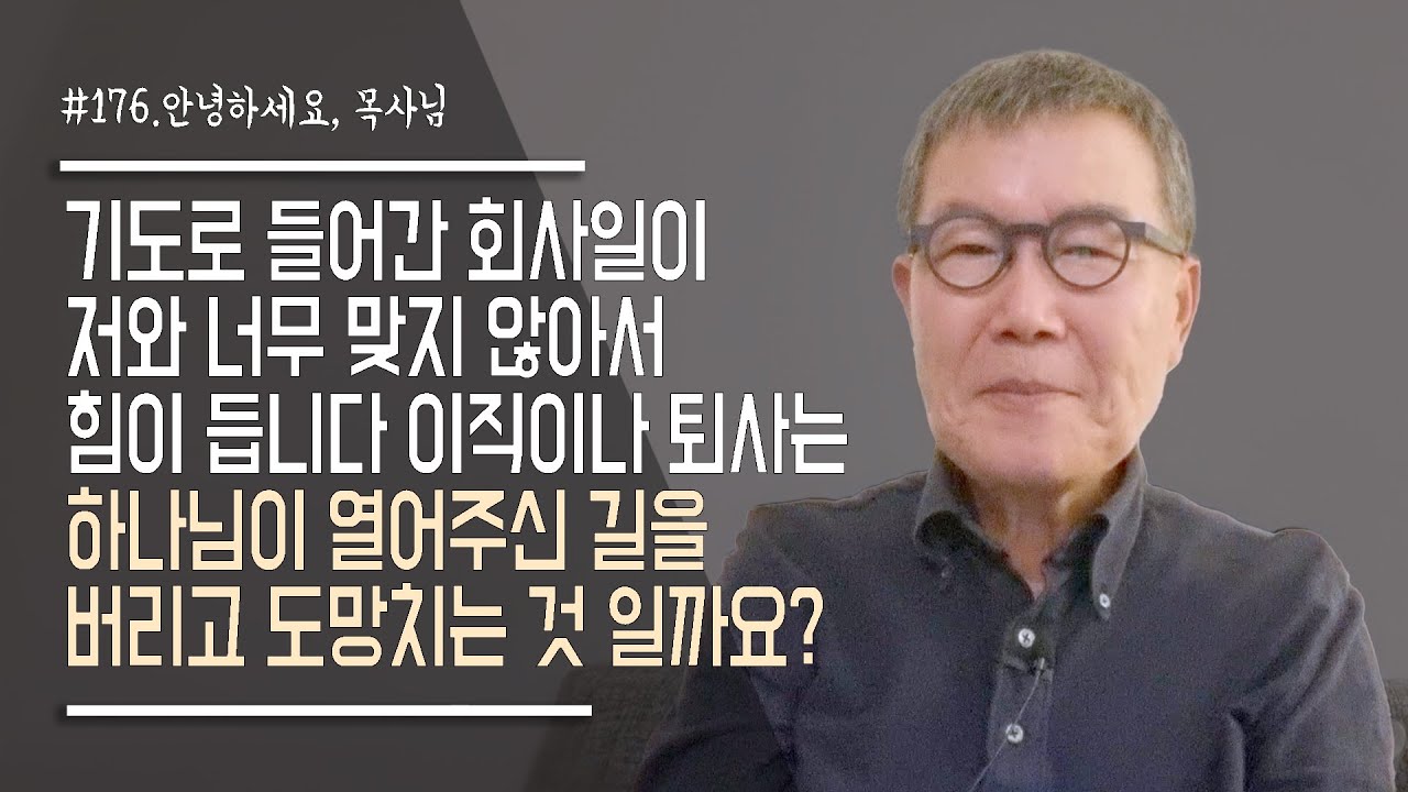 [안녕하세요 목사님 #176] 기도로 들어간 회사일이 저와 맞지 않아서 힘이 듭니다