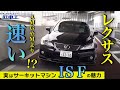 【衝撃】 IS F は AMG や M に勝る!?サーキットマシン?【試乗レビュー】