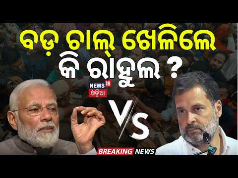 Rahul Gandhi on Gyanesh Kumar LIVE: ଚାଲ ଖେଳିଲେ କି ରାହୁଲ ! Supreme Court। PM Modi। CJP Protest