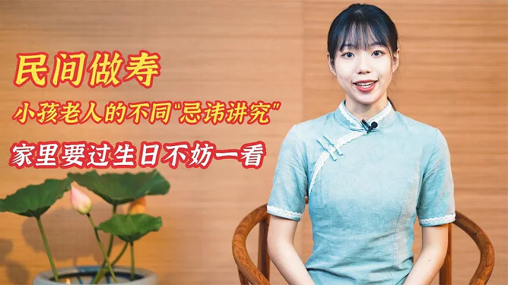 民間做壽，老人和小孩有不同「忌諱講究」，家有老人不妨一看 - 天天要聞