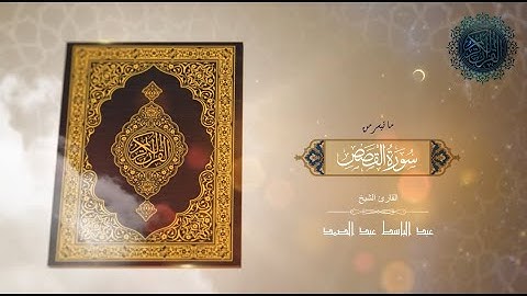 ما تيسر من سورة القصص - بصوت القارئ الشيخ عبد الباسط عبد الصمد #explore #explorepage #اكسبلور